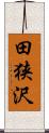 田狭沢 Scroll