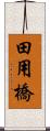 田用橋 Scroll