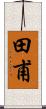田甫 Scroll
