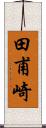 田甫崎 Scroll