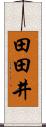 田田井 Scroll