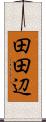 田田辺 Scroll