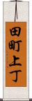 田町上丁 Scroll