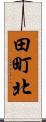 田町北 Scroll