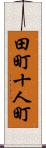 田町十人町 Scroll