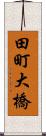 田町大橋 Scroll