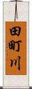 田町川 Scroll