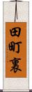 田町裏 Scroll