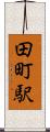 田町駅 Scroll
