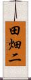 田畑二 Scroll
