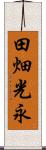 田畑光永 Scroll