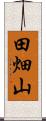 田畑山 Scroll