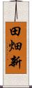 田畑新 Scroll