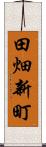 田畑新町 Scroll