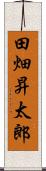 田畑昇太郎 Scroll