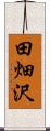 田畑沢 Scroll