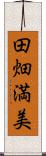 田畑満美 Scroll