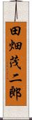 田畑茂二郎 Scroll