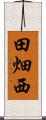 田畑西 Scroll