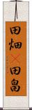 田畑(P) Scroll