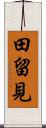 田留見 Scroll