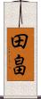 田畠 Scroll