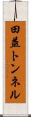 田益トンネル Scroll