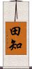 田知 Scroll