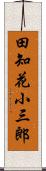 田知花小三郎 Scroll