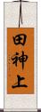 田神上 Scroll