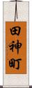 田神町 Scroll