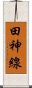 田神線 Scroll