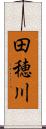 田穂川 Scroll