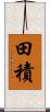 田積 Scroll