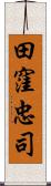 田窪忠司 Scroll