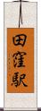 田窪駅 Scroll