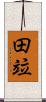 田竝 Scroll