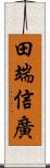 田端信廣 Scroll