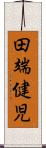 田端健児 Scroll