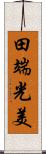 田端光美 Scroll