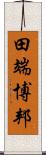 田端博邦 Scroll