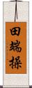 田端操 Scroll