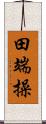 田端操 Scroll