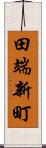 田端新町 Scroll