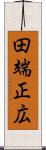 田端正広 Scroll