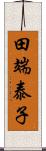 田端泰子 Scroll