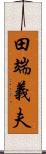 田端義夫 Scroll