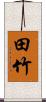 田竹 Scroll