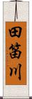 田笛川 Scroll