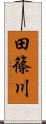 田篠川 Scroll